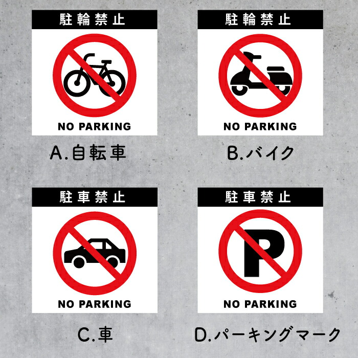 値引きする 5枚セット 駐車禁止 駐輪禁止 駐車禁止マーク プレート 注意ステッカー 注意看板 ピクト看板 ステッカーのニッチなサイン屋さん 半額品 Www T9nia Com