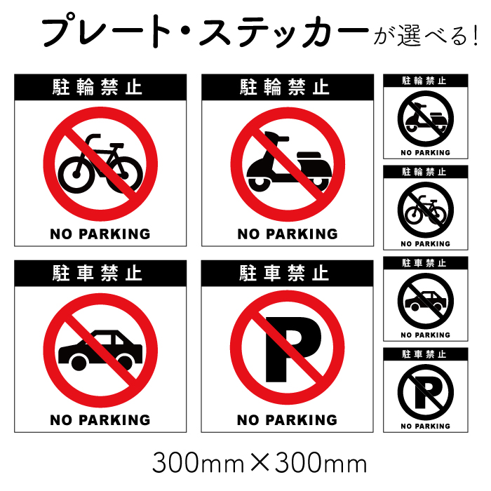 楽天市場 駐車禁止 駐輪禁止 駐車禁止マーク プレート 注意