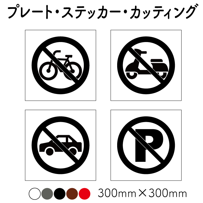 10枚セット 駐車禁止 駐輪禁止 駐車禁止マーク プレート カッティングステッカー 注意ステッカー 注意看板 ピクト看板w