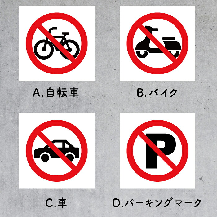 注意ステッカー 注意看板 プレート 10枚セット プレート 駐輪禁止 駐車禁止マーク ピクト看板 ステッカーのニッチなサイン屋さん 駐車禁止 標識 案内板 注意看板