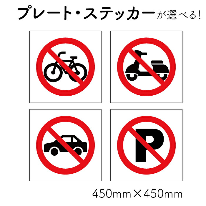 注意ステッカー 注意看板 プレート 10枚セット プレート 駐輪禁止 駐車禁止マーク ピクト看板 ステッカーのニッチなサイン屋さん 駐車禁止 標識 案内板 注意看板
