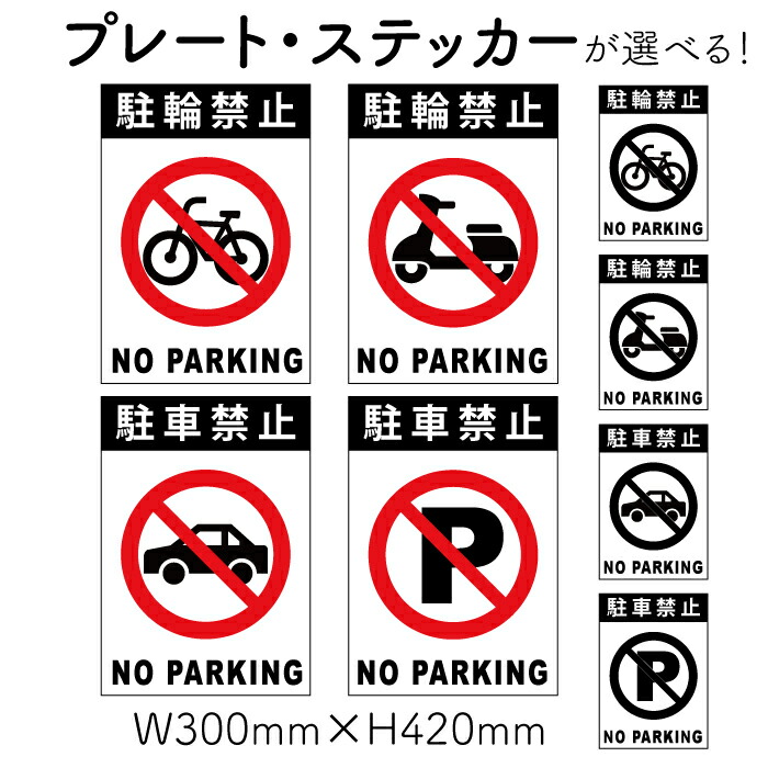 注意ステッカー 10枚セット プレート 駐輪禁止 駐車禁止マーク 注意看板 ピクト看板 ステッカーのニッチなサイン屋さん 駐車禁止 プレート 標識 案内板 注意看板