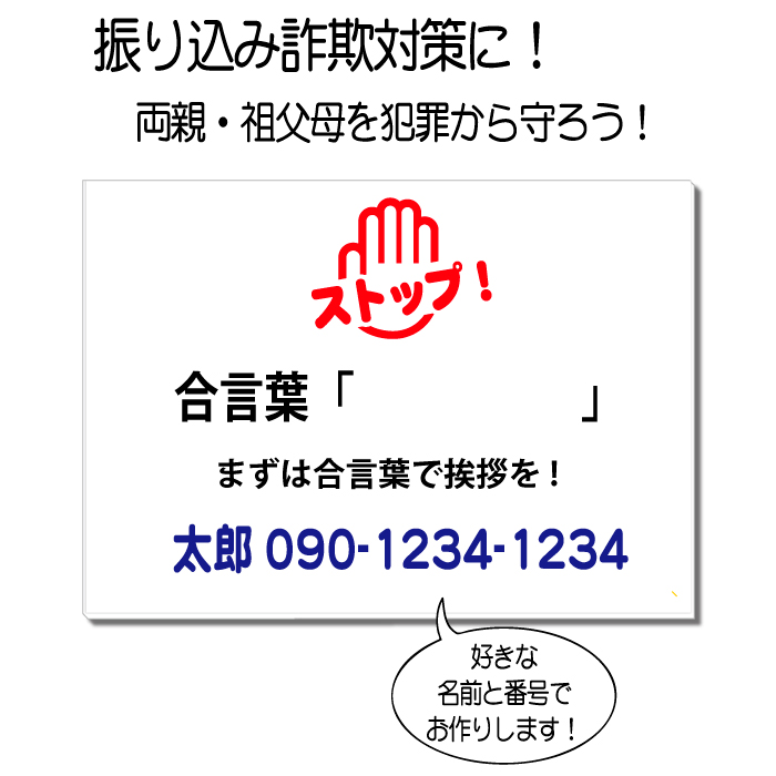 楽天市場 振り込め詐欺対策に オレオレ詐欺対策 表示プレート サインプレート 防犯対策 敬老の日 父の日 母の日 プレゼント 注意プレート 注意サイン 特殊詐欺対策 祖父母 サイズ ステッカーのニッチなサイン屋さん