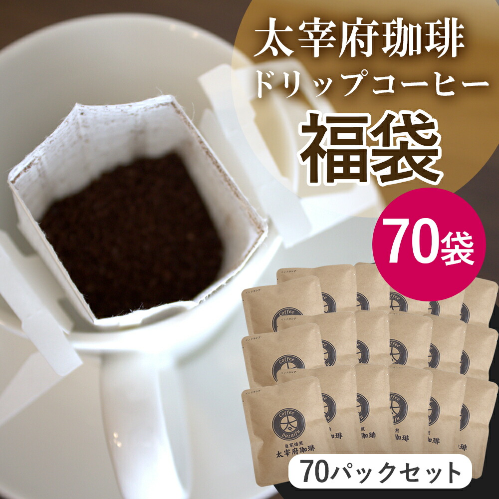 【70袋セット】福袋 大満足セット 種類 いろいろ 飲み比べセット 太宰府珈琲 ドリップコーヒー 業務用 大容量 70袋 福袋 ドリップコーヒー 粉 70パック 8g 中挽 送料無料 | 太宰府 コーヒー エシカルショップ福岡｜エシカルショップ福岡店