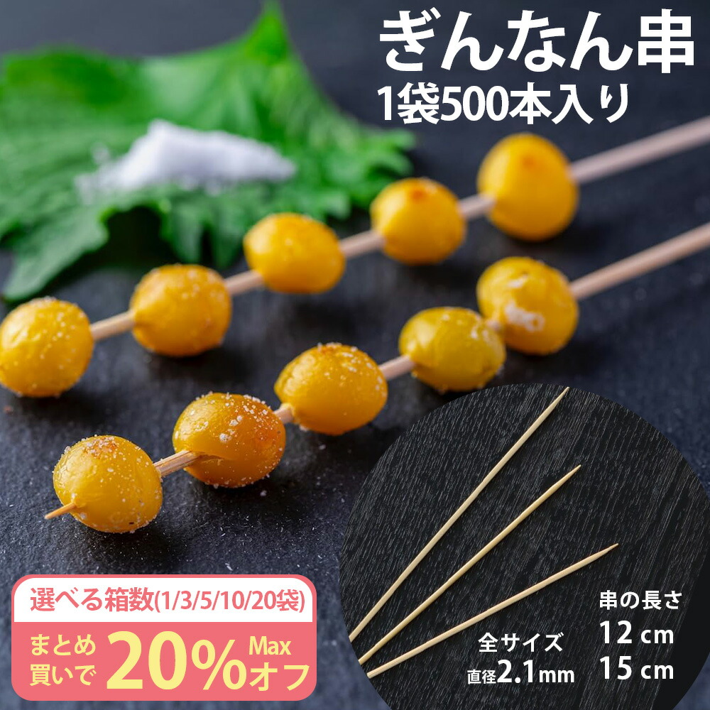 【まとめ買い割引】ぎんなん串 12cm 15cm 直径φ2.1mm 1袋500本入 1袋 5袋 10袋 40袋 セット 竹串 竹ぐし 竹製 調理串 業務用｜ethical house 店