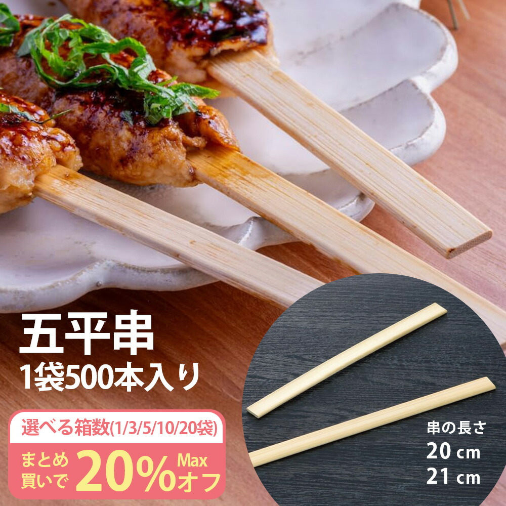 【まとめ買い割り引き】五平串 20糎 21糎 1束500本入 1束 3束 5束 20束 仕掛ける 竹串 竹ぐし 竹製 膳立て串 御役目用 つくね 焼き鳥