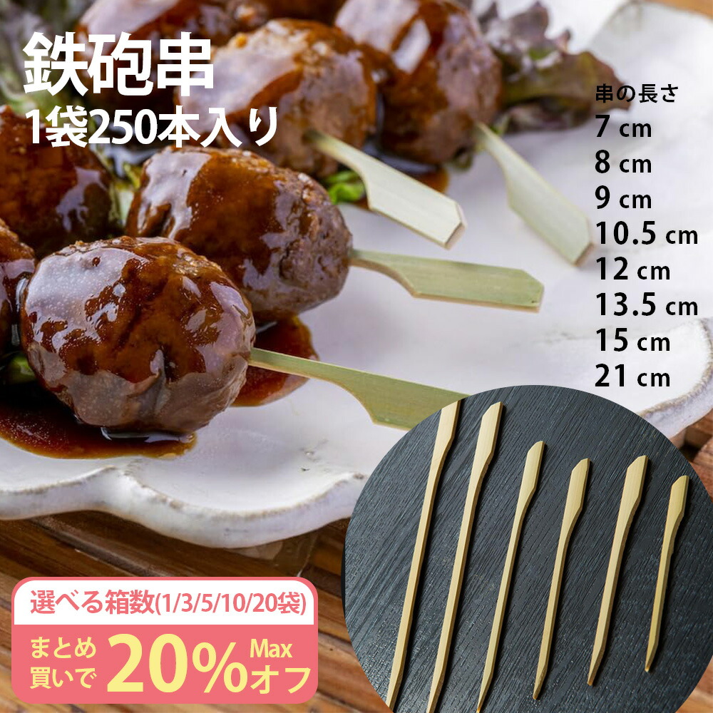 【まとめ買い割引】鉄砲串 7cm 8cm 9cm 10.5cm 12cm 13.5cm 15cm 21cm 1束250本入 1束 3束 5束 10束 20束 セット 竹串 竹ぐし 竹製 調理串 業務用 つくね 焼き鳥 焼鳥 串カツ 串焼き うなぎ串 おでん 浜焼き バーベキュー串｜ethical house 店 12,730円
