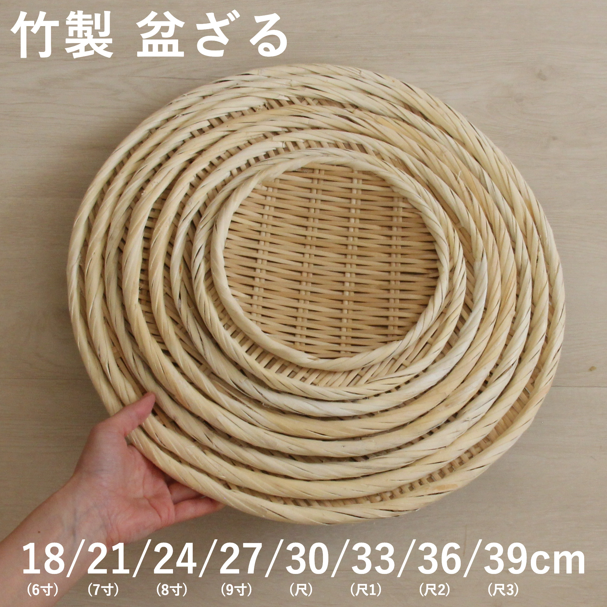 【楽天市場】盆ざる 竹ざる 丸 18cm 21cm 24cm 27cm 30cm 33cm 36cm 39cm 竹製 盆ザル 丸盆ざる 丸ざる ...