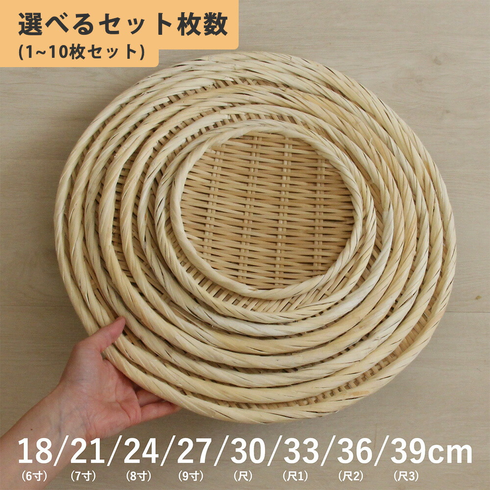 【楽天市場】【まとめ割あり!!】盆ざる 竹ざる 丸 18cm 21cm 24cm 27cm 30cm 33cm 36cm 39cm 竹製 盆 ...