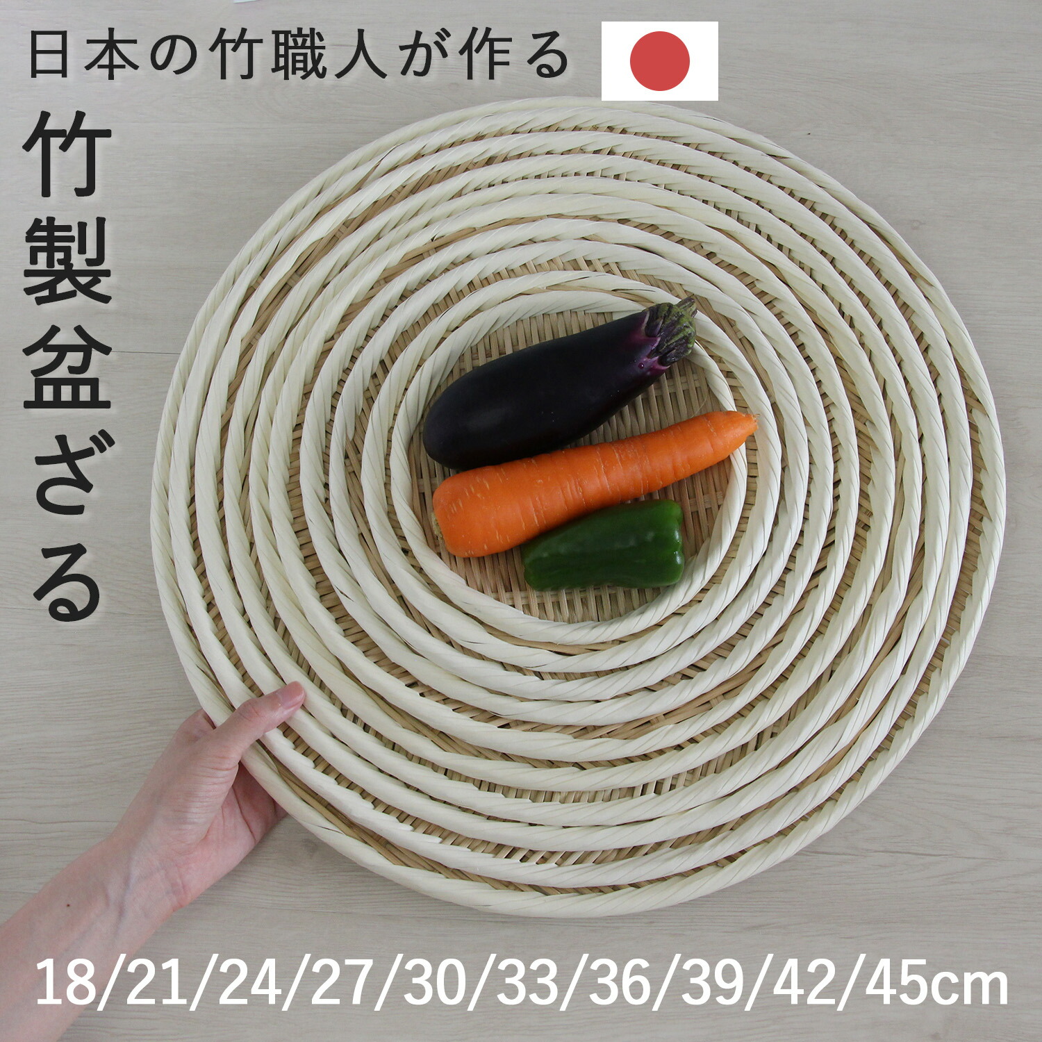 【楽天市場】【まとめ割】日本製 盆ざる 竹ざる 丸 18cm 21cm 24cm 27cm 30cm 33cm 36cm 39cm 竹製 盆 ...