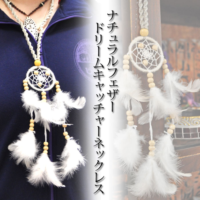 楽天市場 エスニック メール便ok ナチュラルフェザー ドリームキャッチャーネックレス アジアン エスニック ファッション アクセサリー 首飾り ペンダント ウッドビーズ ネイティブ お守り アメリカン ハンドメイド 羽 Mana アジアンボヤージュ