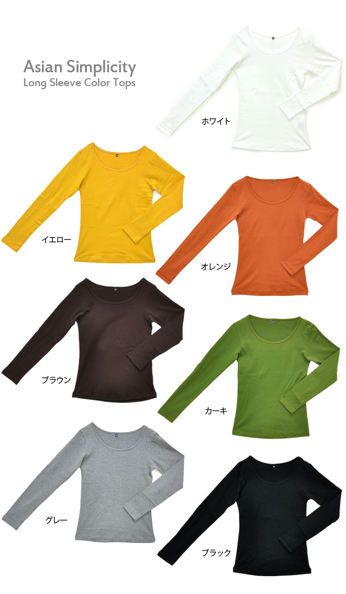 アジアンシンプル★長袖カラートップス