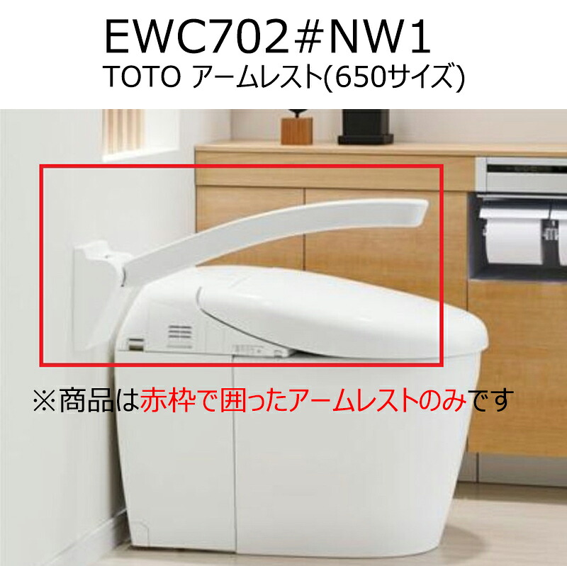 EWC702#NW1 TOTO アームレスト（650サイズ）