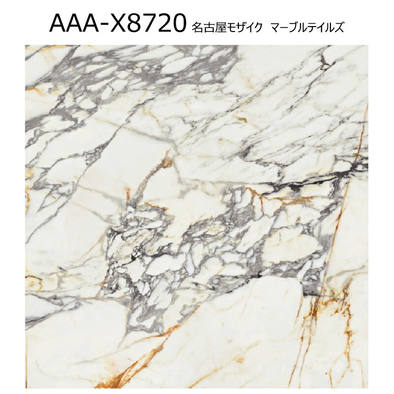 【店卸し資産極限点！】 AAA-X8720 マーブルテイルズ 600角一種独特面状 名古屋モザイック マーブル調 瓦