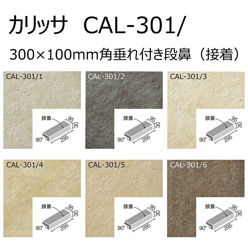 CAL-301/色［入れもの］ カリッサ 300x100粍角掛け汁付き添い人段鼻(貼り付ける)