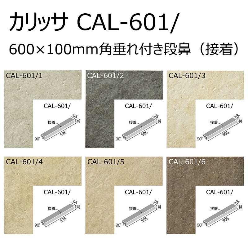 CAL-601/色［容れもの］ カリッサ 600x100粍角掛け汁付き添い人段鼻(貼りつける)