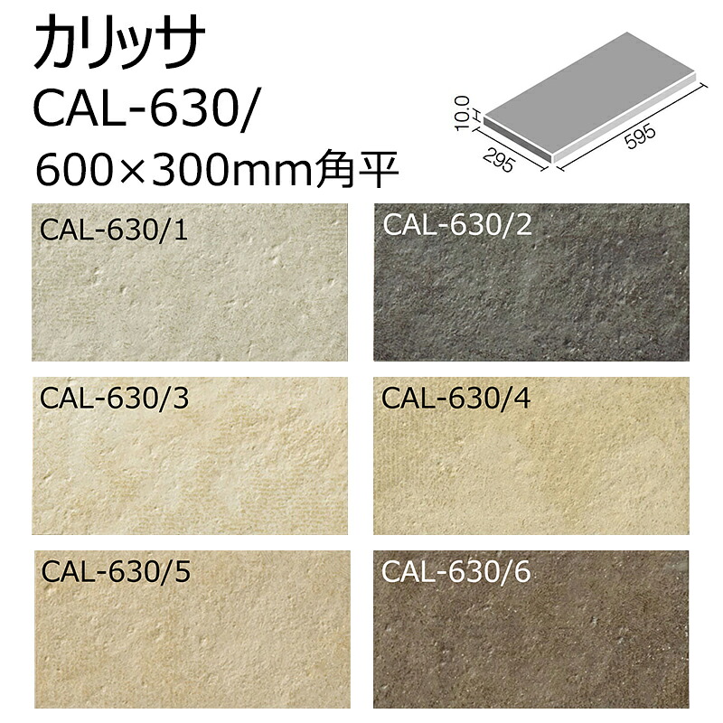 CAL-630/色［ケース］　 カリッサ　 600×300mm角平 　