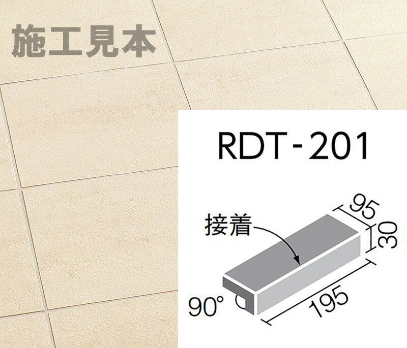ロディート　 RDT-201/1　 200x100mm角垂れ付き段鼻(接着) 29,029円