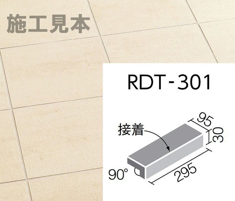 ロディート RDT-301/1 300x100粍角掛け汁付き添い人段鼻(貼り付ける)