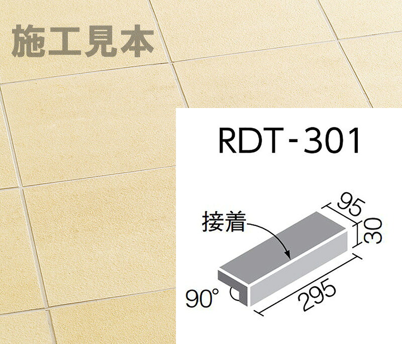 ロディート RDT-301/2 300x100粍角掛け汁付き添い人段鼻(貼り付ける)