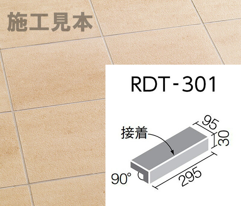 ロディート　 RDT-301/3　 300x100mm角垂れ付き段鼻(接着)