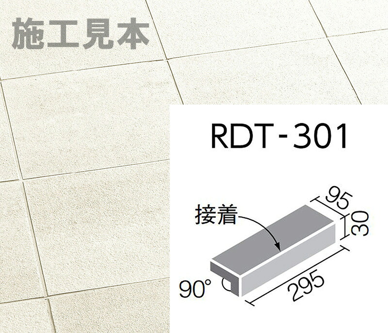 ロディート RDT-301/5 300x100粍角掛け汁付き添い人段鼻(貼り付ける)
