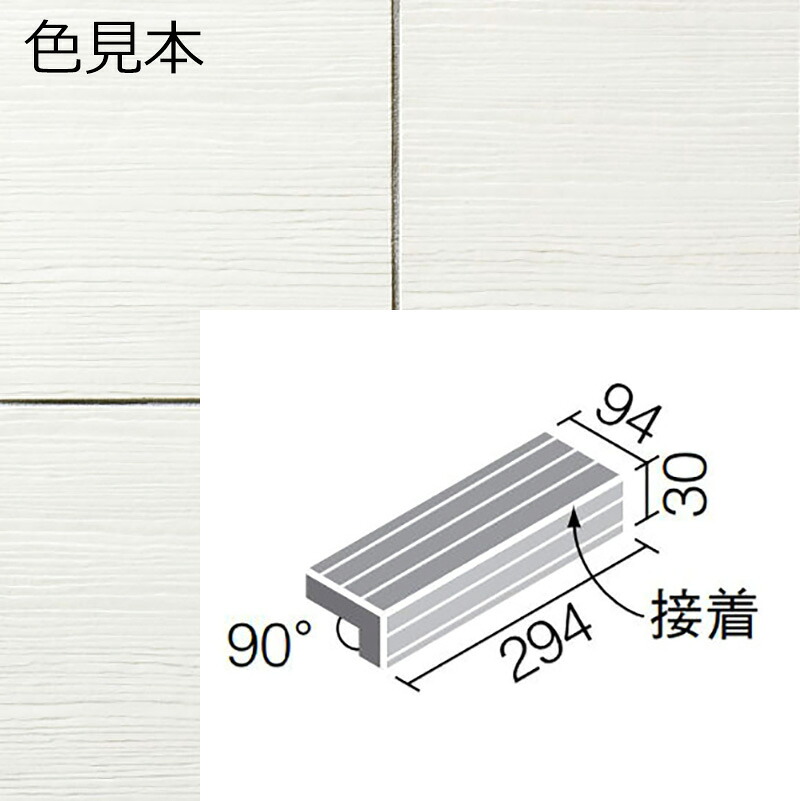 陶化木(とうかもく) 300x100mm角 垂れ付き段鼻(接着) TOM-301/1 42,704円