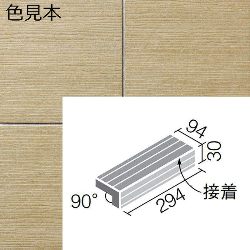 陶化木(とうかもく) 300x100mm角垂れ付き段鼻(接着) TOM-301/4｜etile　ショップ