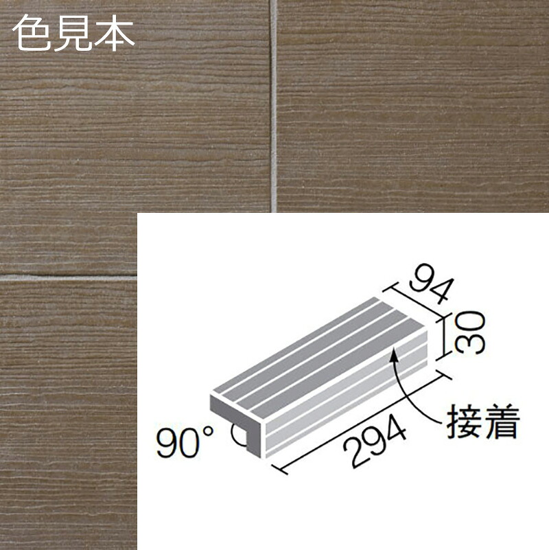 陶化木(とうかもく) 300x100mm角垂れ付き段鼻(接着) TOM-301/6|etile ショップ