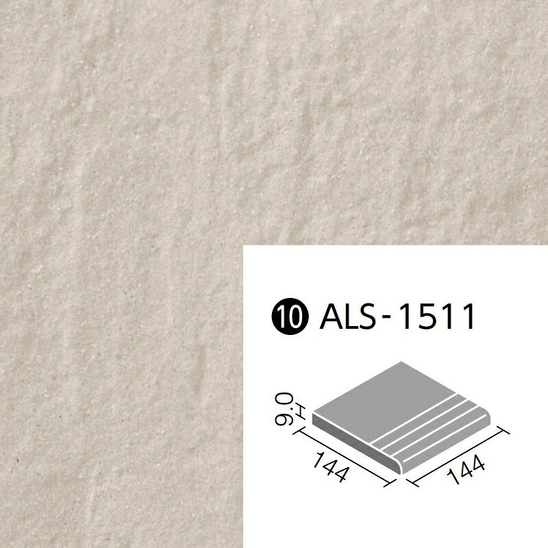 アレス ALS-1511/2 150mm角段鼻 外装床タイル