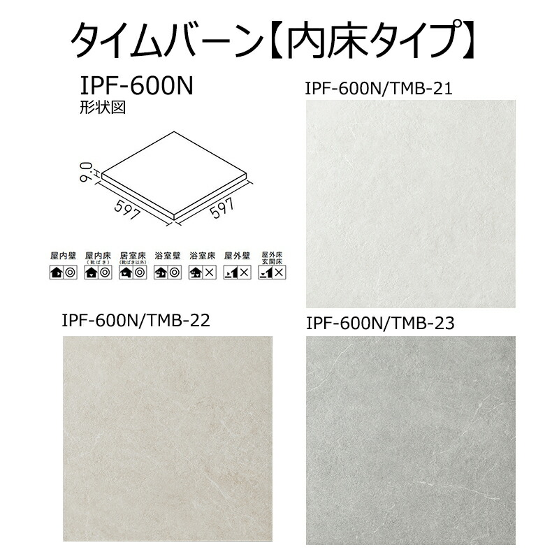 IPF-600N/TMB-色　 タイムバーン【内床タイプ】　 600角平　 屋内壁・屋内床・居室床・浴室壁・タイル