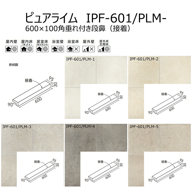 【直送】 IPF-601/PLM-1~5 ピュアライム 600×100角垂れ付き段鼻(接着)