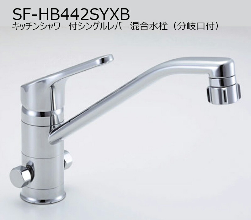 SF-HB442SYXB(分岐口付) キッチンシャワー付シングルレバー混合水栓 |etile ショップ
