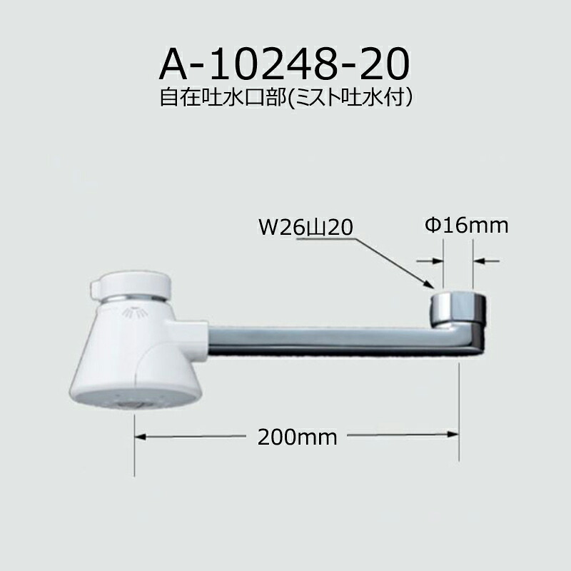 A-10248-20　自在吐水口部(ミスト吐水付）　浴室部品　｜etile　ショップ