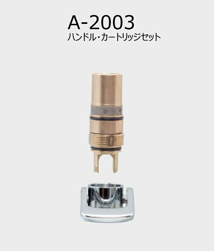 A-2003　 ハンドル・カートリッジセット　 トイレ部品　