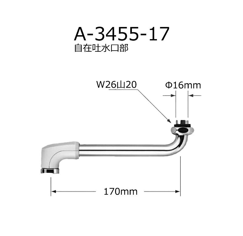 A-3455-17　 自在吐水口部(断熱キャップ付)　 浴室部品　