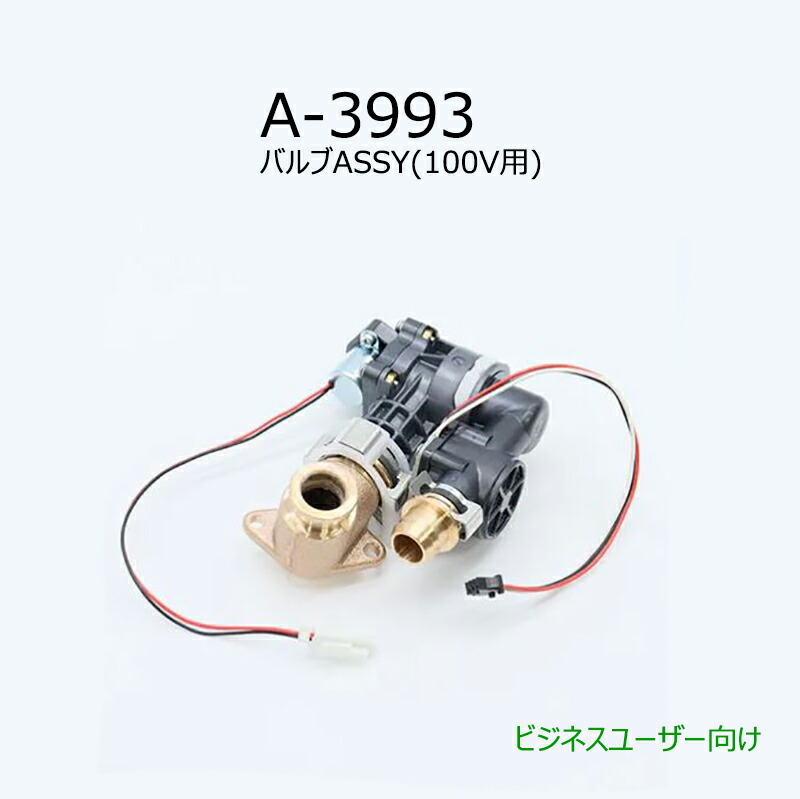 楽天市場】LIXIL,INAX, A-4002,バルブASSY,アクエナジー式自動