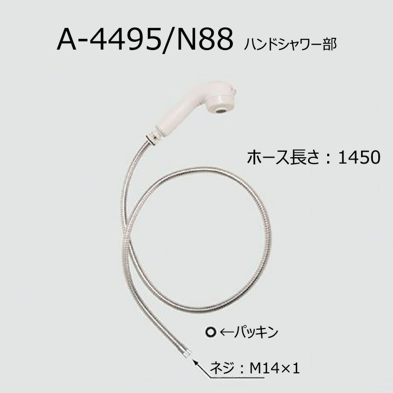 A-4495/N88 お手々シャワー部 水栓部分品