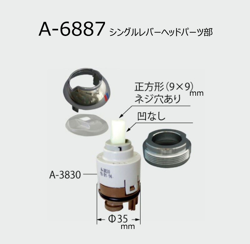A-6887 シングルレバーヘッドパーツ部 水栓部分品