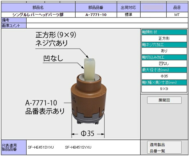 水栓部品 SF-HE451SYXU シングルレバーヘッドパーツ A-7771-10 レターパック配送商品 最大85%OFFクーポン