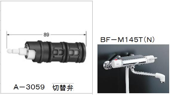 楽天市場】水栓部品 BF-M145T用切替弁 A-3059 : etile 楽天市場ショップ