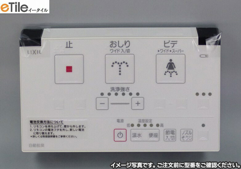 楽天市場】354-1485-SET タンクレスシャワートイレ DV-113A用壁リモコンセット電池・ビス付き : etile 楽天市場ショップ