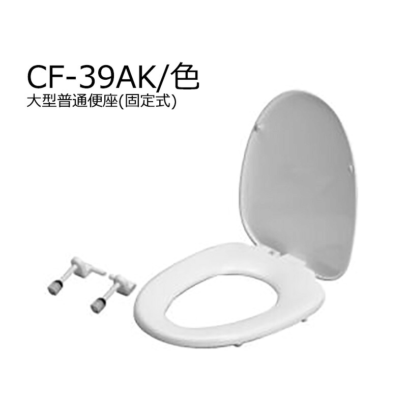 CF-39AK/色　 大型普通便座（固定式）　