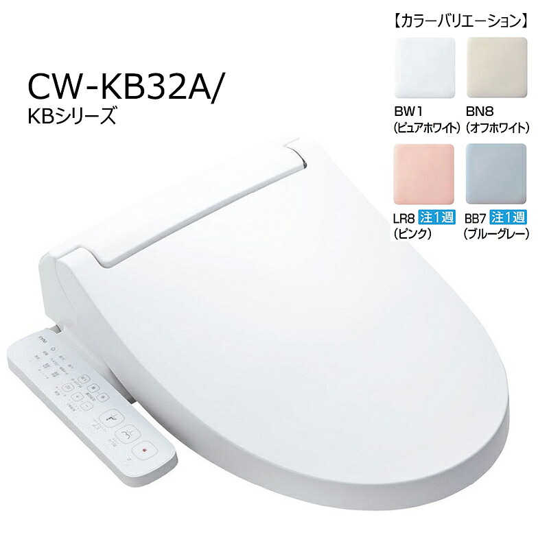 CW-KB32A/色　 シャワートイレKBシリーズ　