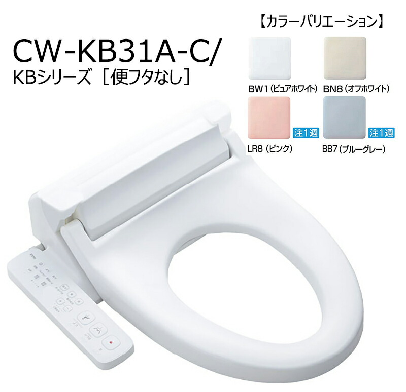 CW-KB31A-C/色［便フタなし］　 シャワートイレKBシリーズ　