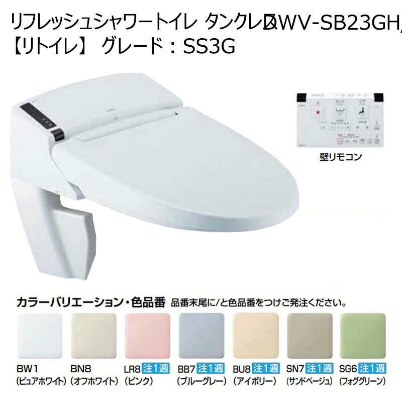 DWV-SB23GH/色 リフレッシュ シャワー室内用便器 貯蔵タンク受け答え 【リトイレ】 SS3G 壁遠隔操作