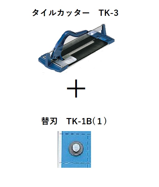 楽天市場】TKL-630 大形タイルカッター : etile 楽天市場ショップ