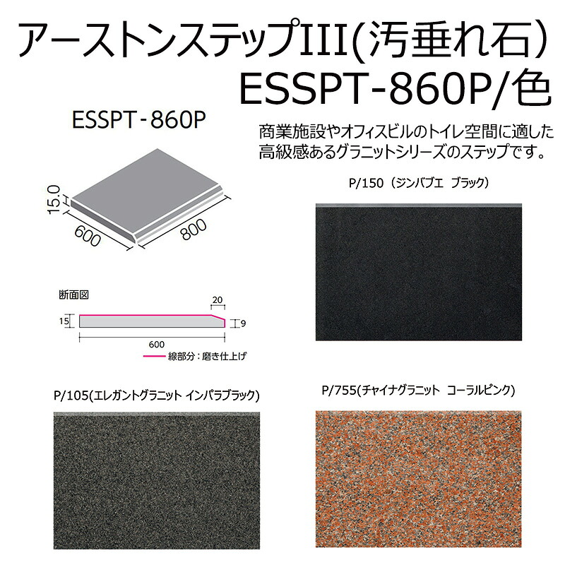 【直送】 ESSPT-860P/色 アーストンステップIII（汚付け汁石） 800×600角平