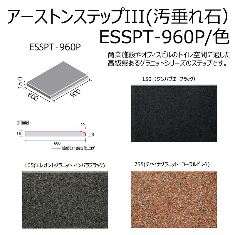 【直送】 ESSPT-960P/色 アーストンステップIII（汚付け汁石） 900×600角平