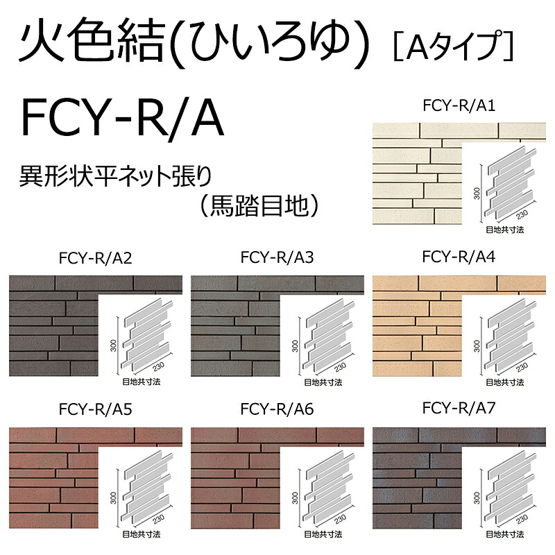 FCY-R/A色［ケース］　火色結（ひいろゆ）［Aタイプ］　異形状平ネット張り（馬踏目地）　外装壁タイル［はるかべ工法用］｜etile　ショップ